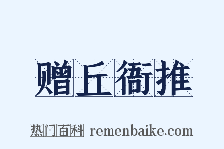 赠丘衙推是什么意思的图片